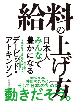 cover image of 給料の上げ方―日本人みんなで豊かになる